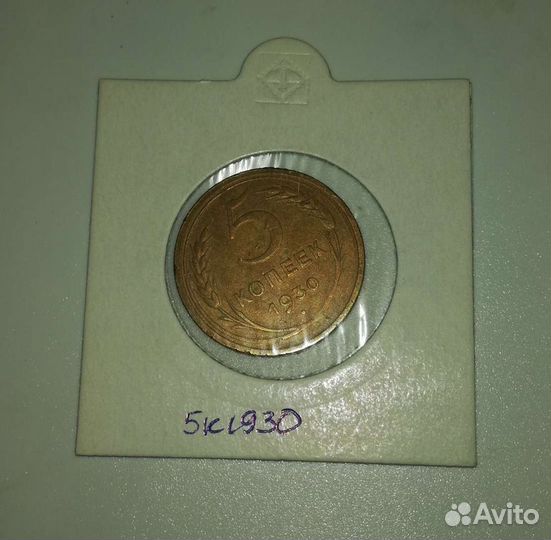 5 копеек 1930 СССР