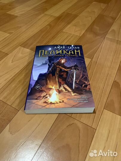 Пеликан. Месть замка Ратлин