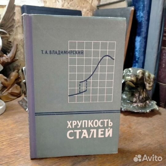 Хрупкость сталей Т.А. Владимирский 1959 год