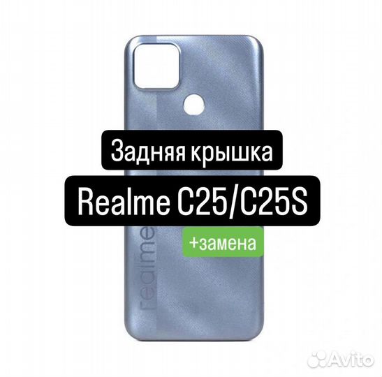 Задняя крышка для Realme C25/C25S+замена