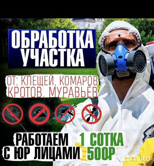 Обработка участков от клещей, борщевика, кротов