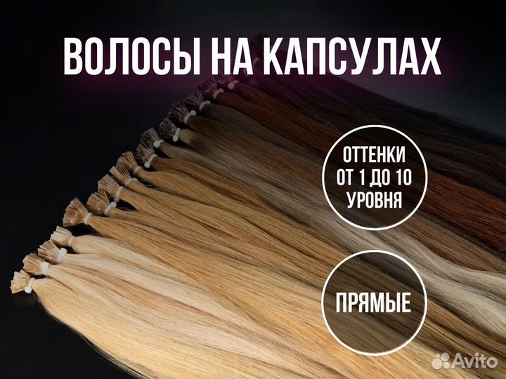 Волосы для наращивания в капсулах