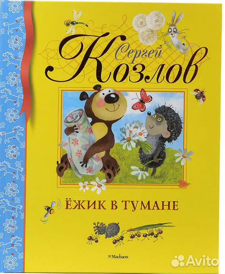 Книга Ежик в тумане.Козлов