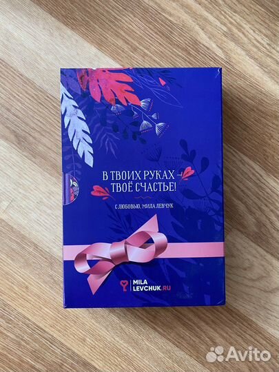 Мила Левчук. В твоих руках - твое счастье
