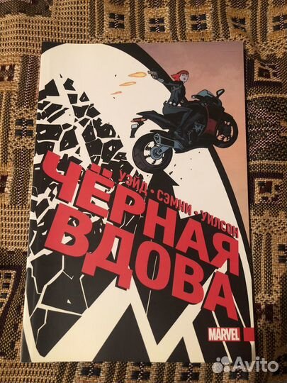 Комикс Черная вдова Марвел