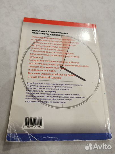 Курт Брунгардт Плоский живот