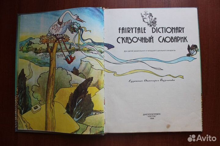 Сказочный словарик. Fairytale dictionary. 1994г