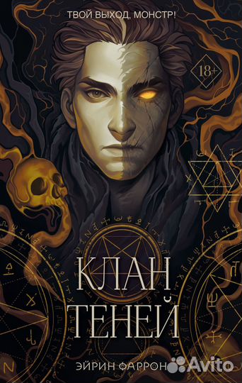 Клан теней, Эйрин Фаррон