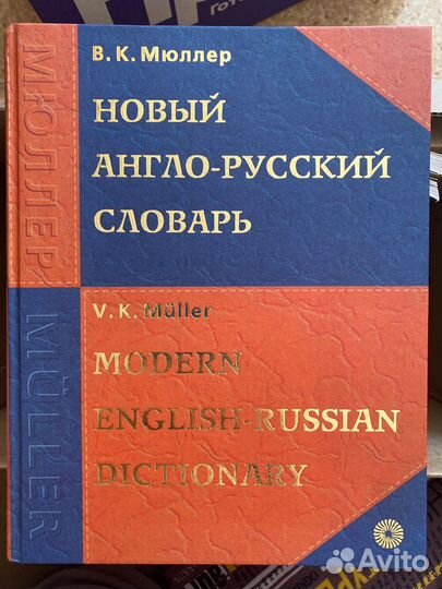 Англо-русский словарь Мюллера