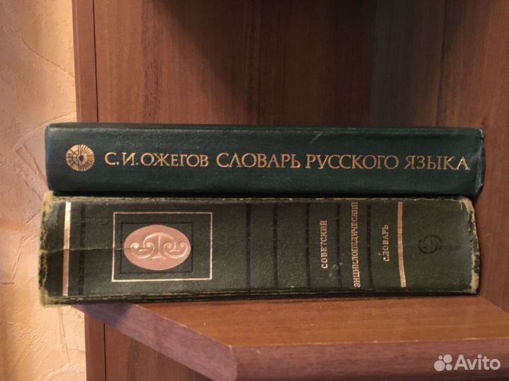 Советский Энциклопедический словарь Словарь Ожегов