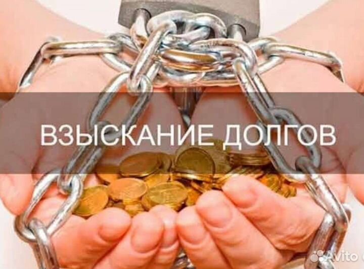 Взыскание задолженности