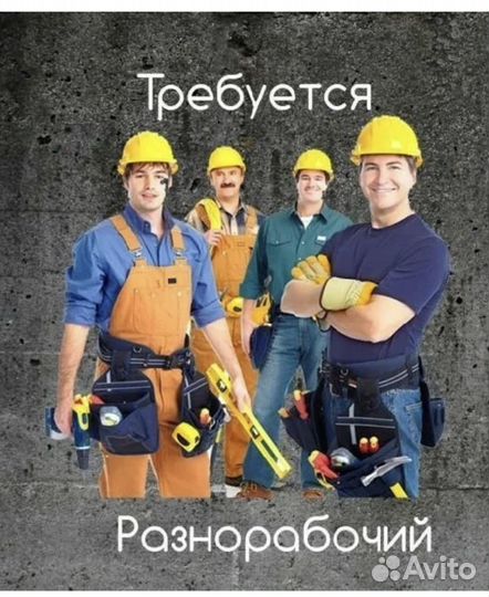 Разнорабочий, маляр, помощник мастера