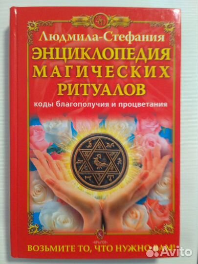 Коды благополучия и процветания Людмила-Стефания