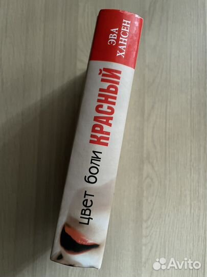 Эва Хансен. Цвет боли:Красный