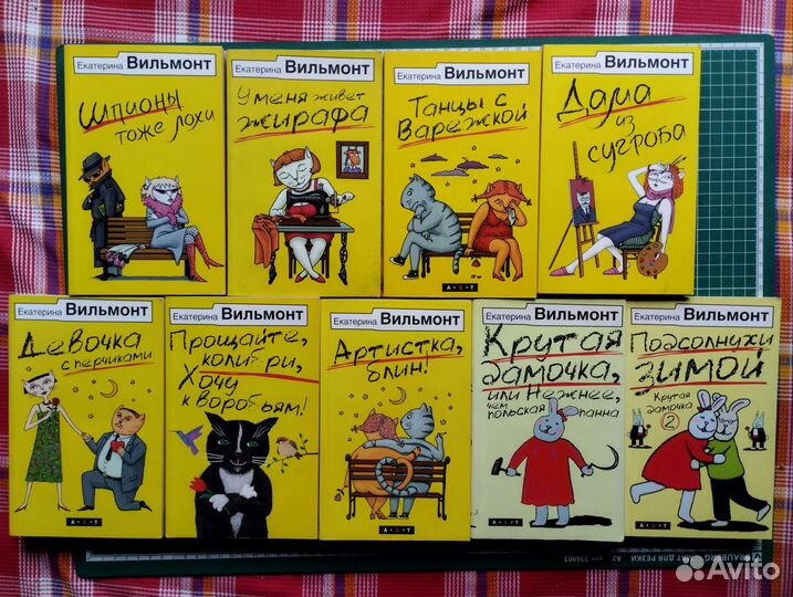 Вильмонт Е. Комплект из 9 книг