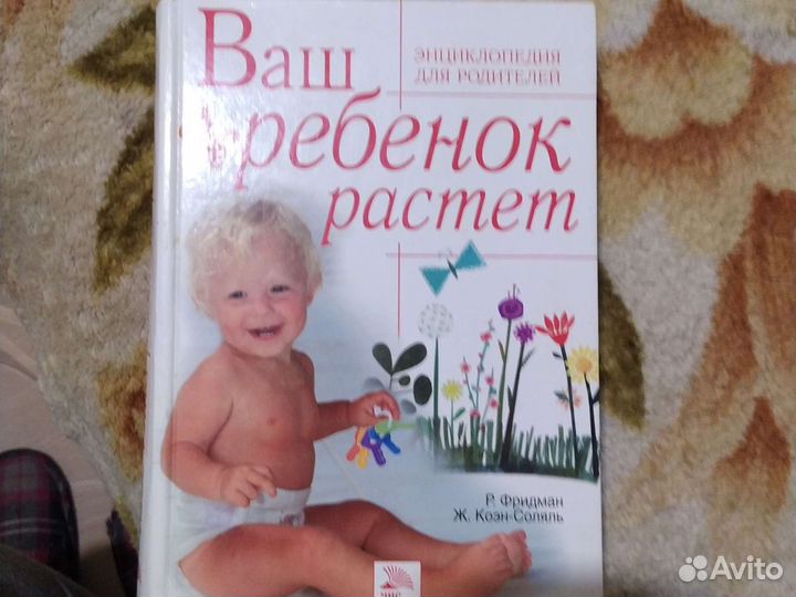 Ваш ребёнок растёт (Книга от зачатия до рождения и