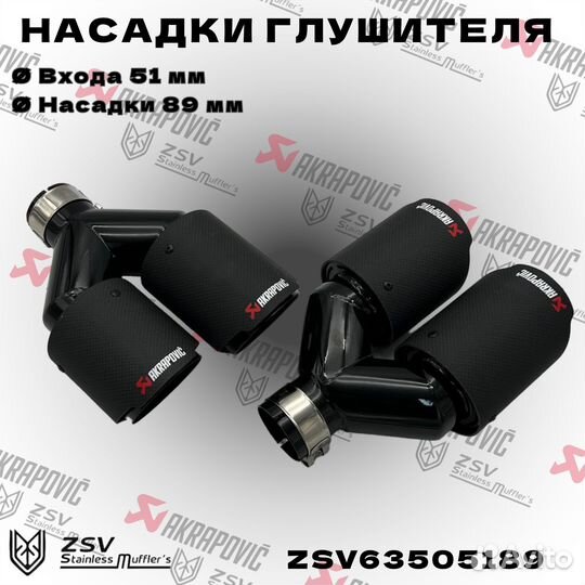 Насадки глушителя Akrapovic Y 51-289 комплект