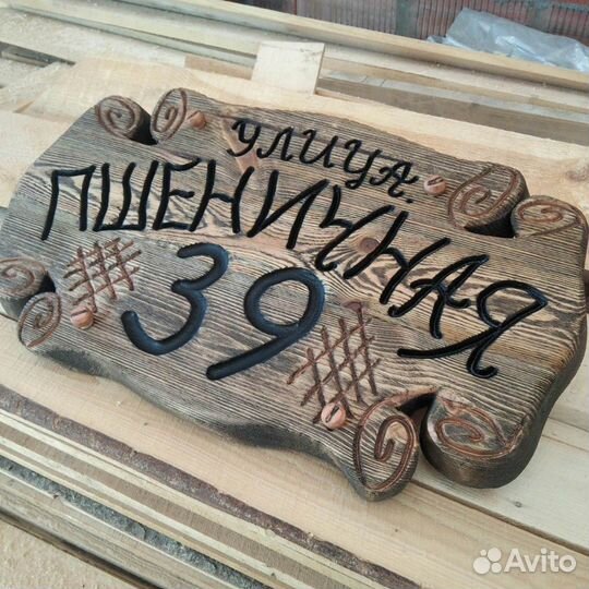 Адресная табличка, аншлаг