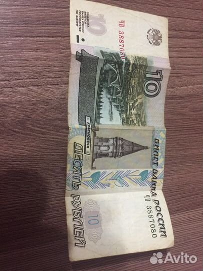 10 рублей бумажные 1997 год