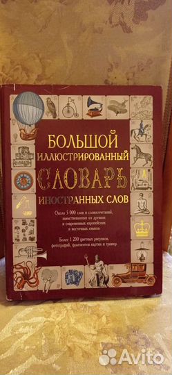 Большой иллюстрированный словарь иностранных слов