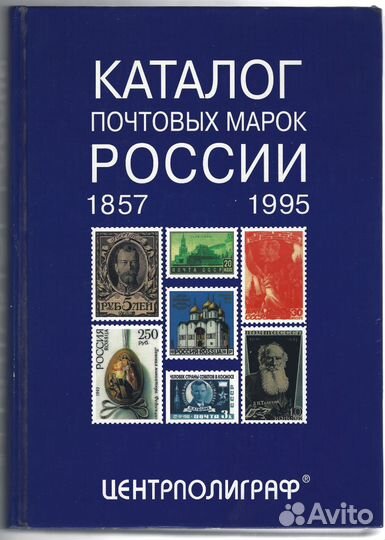 Каталог почтовых марок России (1857-1995)