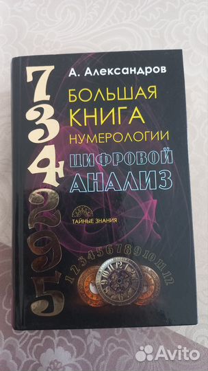 Большая книга нумерологии