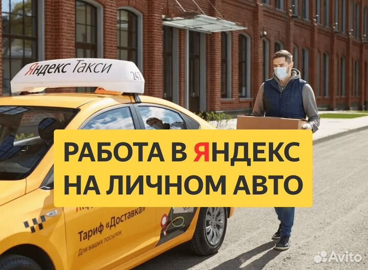 Курьер на личном авто / Работа в доставке