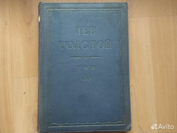 Книг Л. Толстой 10 том 1938г