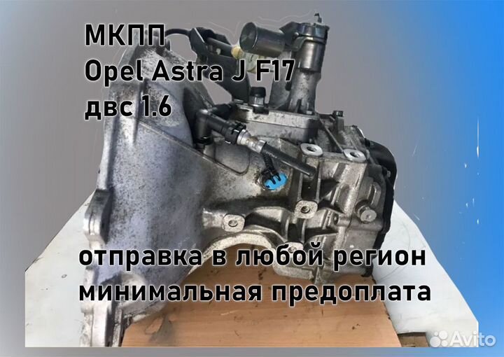 МКПП Opel Astra J 1.6 F17 3.94