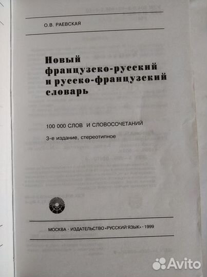 Новый французско-русский и русс.-франц. словарь