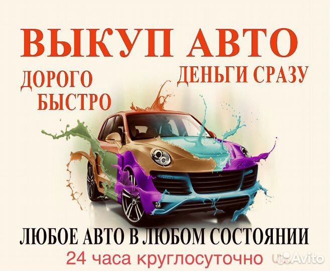 Выкуп авто срочный выкуп проблемных авто 24/7