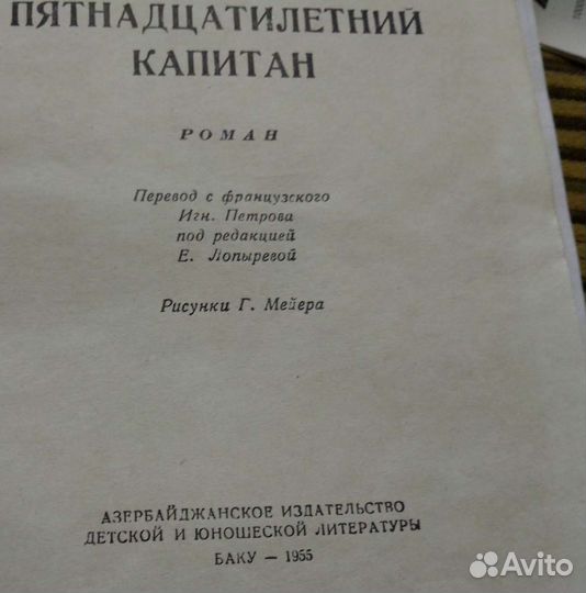 Пятнадцатилетний капитан. Жюль Верн. баку. 1955г