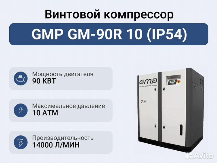 Винтовой компрессор GMP GM-90R 10 (IP54)