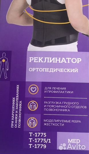 Реклинатор ортопедический Т-1775