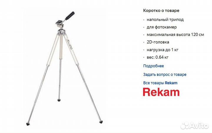 Штатив для фотоаппарата rekam RT-C12S трипод