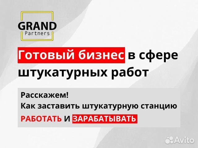 Штукатурная станция Grand Alfa с возвратом затрат