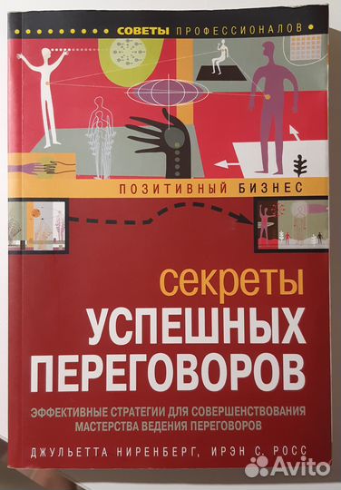 Секреты успешных переговоров