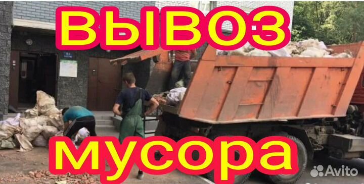 Вывоз мусора