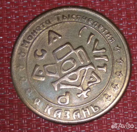 Монета 1000-летия Казань