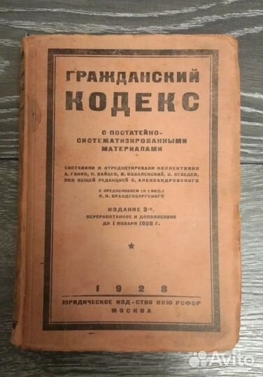 Антикварная, старинная юридическая книга 1928 года