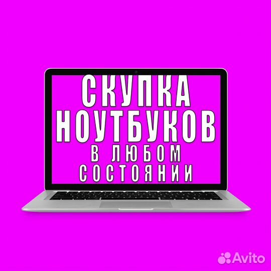 Скупка Ноутбуков / Выкуп / оценка Казань