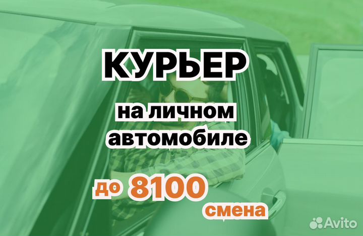 Курьер на собственном авто