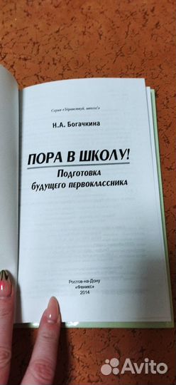 Книга Н.А. Богачкина Пора в школу