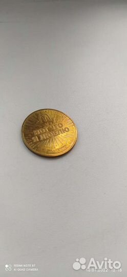 Жетон 30 лет дружбы Макдональдс