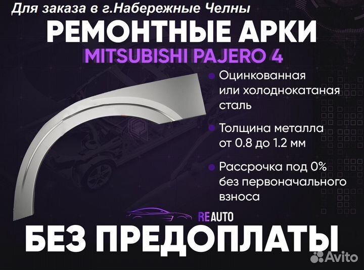 Ремонтные арки на Mitsubishi pajero 4