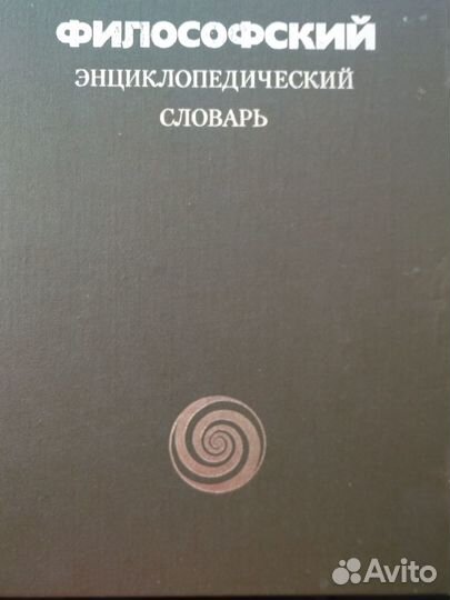 Философский энциклопедический словарь