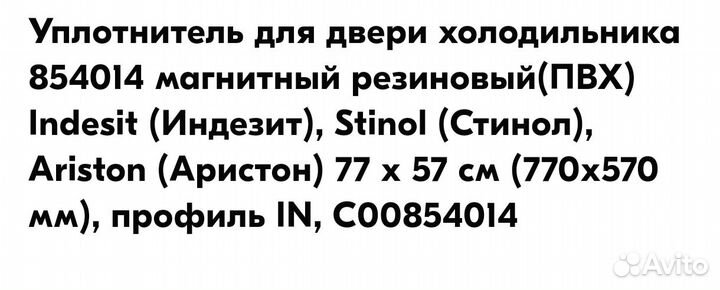 Уплотнитель для хол-ка indesit ariston stinol