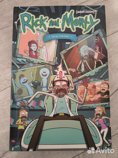 Комиксы Рик и Морти