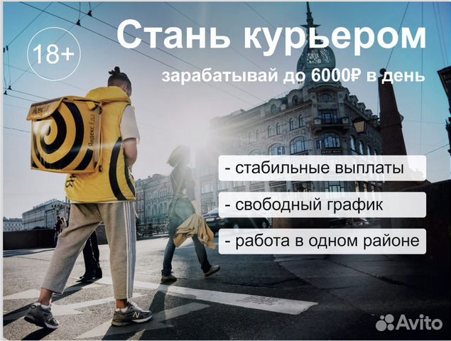 Кyьрер Яндекс.Еда (оплата ежедневно, 18+)