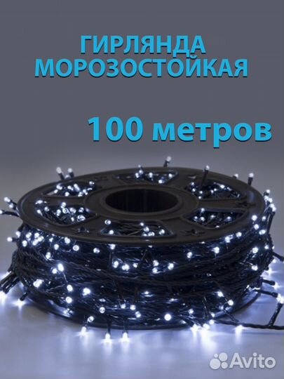Гирлянда уличная морозостойкая 100 метров